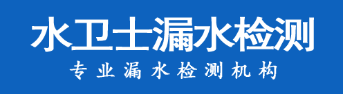 商城暗管漏水检测